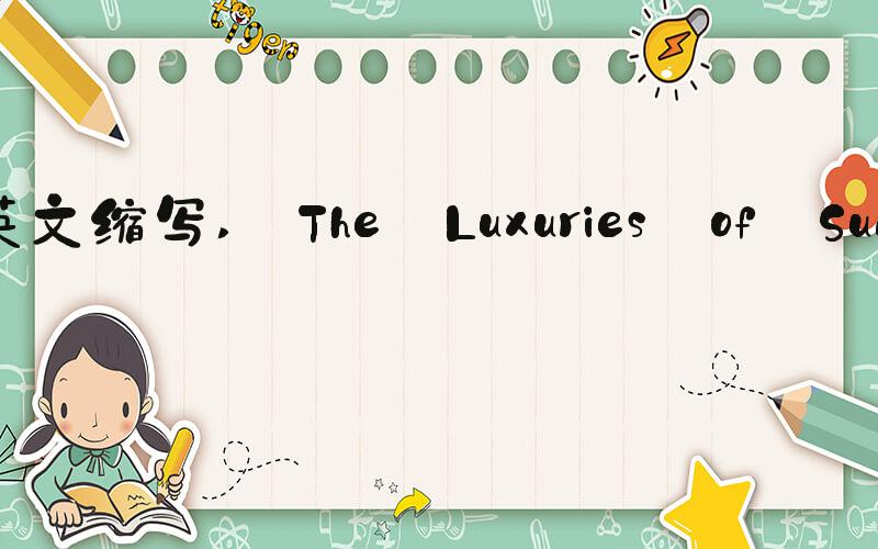 8月英文缩写  The Luxuries of Summer 